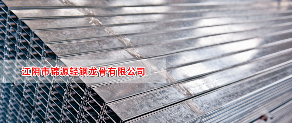 江陰錦源輕鋼龍骨 - 產品 imagesp/banner02.jpg